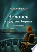 Человек с другого берега. Книга вторая