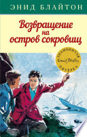 Возвращение на остров сокровищ