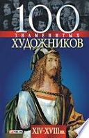 100 знаменитых художников. XIV—XVIII вв.