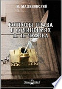 Вопросы права в сочинениях А. П. Чехова