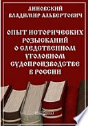 Опыт исторических розысканий о следственном уголовном судопроизводстве в России