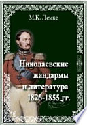 Николаевские жандармы и литература 1826-1855 гг.