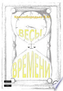 Весы времени