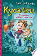 Кусалки. Возвращение забавных человечков