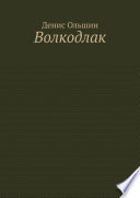 Волкодлак