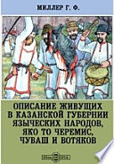 Описание живущих в Казанской губернии языческих народов, яко то черемис, чуваш и вотяков