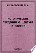 Исторические сведения о цензуре в России