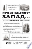 Почему властвует Запад... по крайней мере, пока еще. Закономерности истории, и что они сообщают нам о будущем