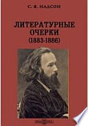 Литературные очерки (1883-1886)