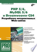 PHP 5/6, MySQL 5/6 и Dreamweaver. Разработка интерактивных Web-сайтов