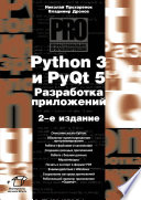 Python 3 и PyQt 5. Разработка приложений. 2 изд.