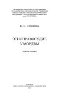 Этноправосудие у мордвы