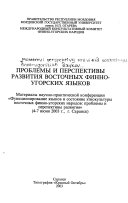 Проблемы и перспективы развития восточных финно-угорских языков