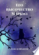 Его высочество Маркиз. Книга 2