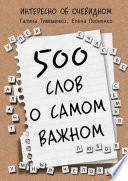 500 слов о самом важном