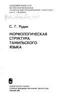 Morfologicheskaia struktura tamil'skogo iazyka