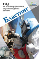 Бластинг. Гид по высокоэффективной абразивоструйной очистке