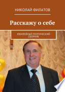 Расскажу о себе. Юбилейный поэтический сборник