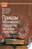 Приказы Московского государства XVI–XVII вв. Словарь-справочник