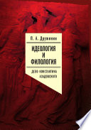 Идеология и филология. Т. 3. Дело Константина Азадовского: Документальное исследование