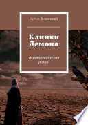 Клинки демона