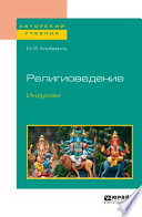 Религиоведение. Индуизм. Учебное пособие для бакалавриата и магистратуры