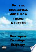 Вот так поездочка, или Я не о таком мечтала