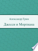 Джесси и Моргиана