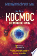 Космос. Возможные миры