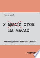 У мысли стоя на часах. История русской и советской цензуры