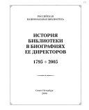 История библиотеки в биографиях ее директоров