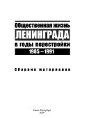 Общественная жизнь Ленинграда в годы перестройки