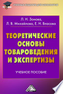 Теоретические основы товароведения и экспертизы