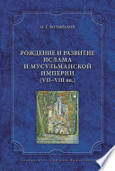 Рождение и развитие ислама и мусульманской империи (VII-VIII вв.)