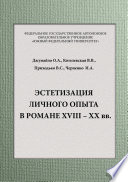 Эстетизация личного опыта в романе XVIII – XX вв