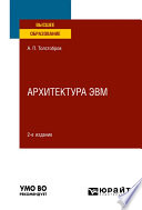 Архитектура ЭВМ 2-е изд., испр. и доп. Учебное пособие для вузов