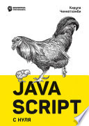 JavaScript с нуля