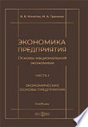 Экономика предприятия (Основы национальной экономики)