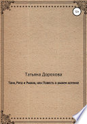 Таня, Рита и Рыжик, или Повесть о рыжем котенке