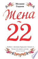 Жена-22