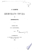 О развитіи женскаго труда въ Петербургѣ: публичныя чтенія..