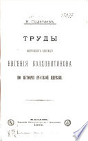 Труды митрополита киевскаго Евгения Болховитинова по истории русской церкви