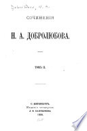 Сочинения Н.А. Добролюбова