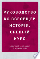 Rukovodstvo ko vseobshcheĭ istorīi