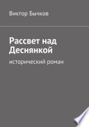 Рассвет над Деснянкой