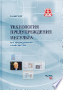 Технология предупреждения инсульта. Пять лекций для врачей общей практики