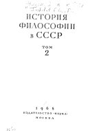 История философии в СССР