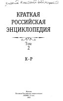 Краткая Российская энциклопедия