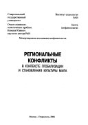 Региональные конфликты в контексте глобализации и становления культуры мира