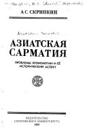 Азиатская Сарматия